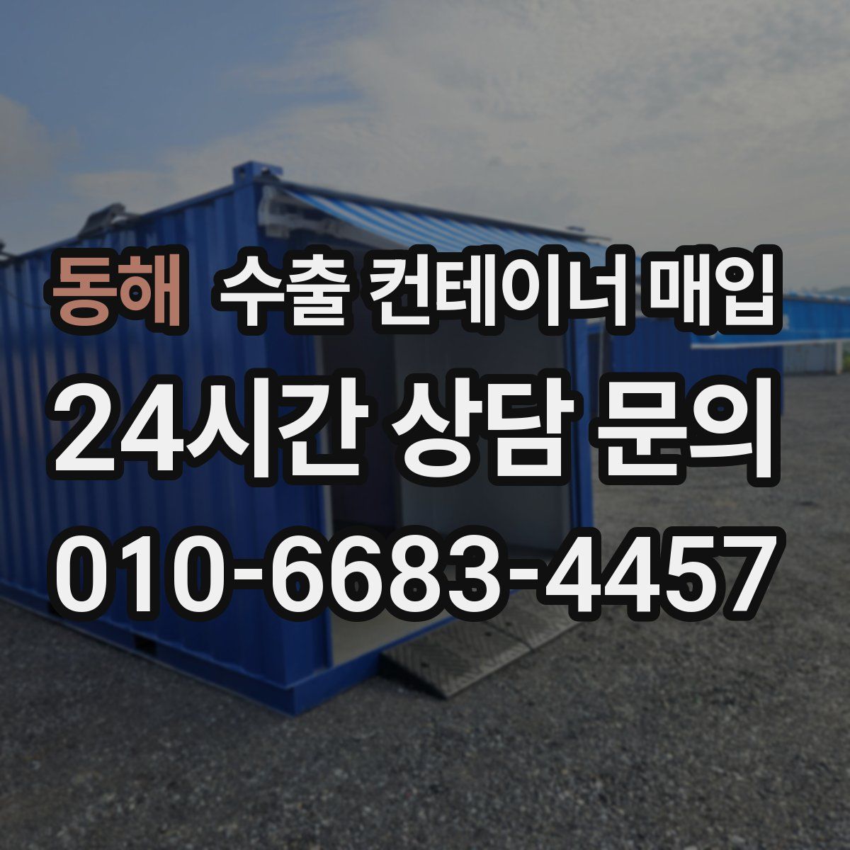동해 수출 컨테이너 매입