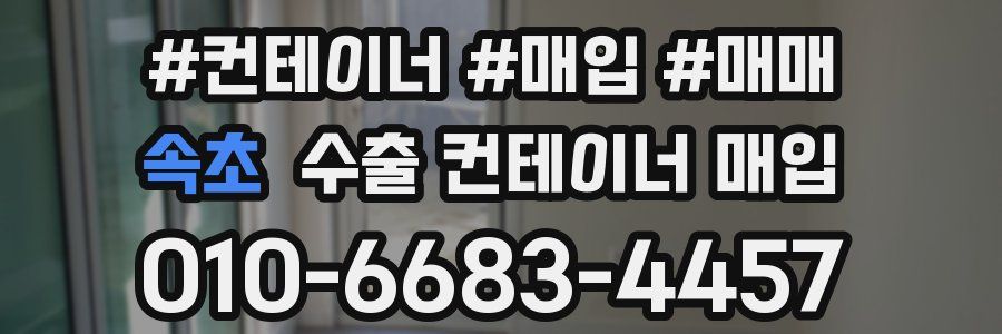 속초 수출 컨테이너 매입