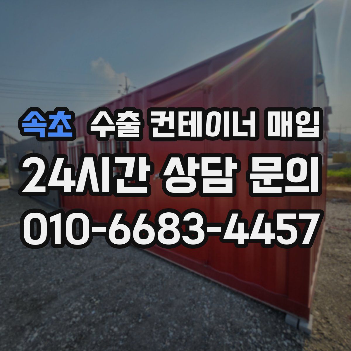 속초 수출 컨테이너 매입