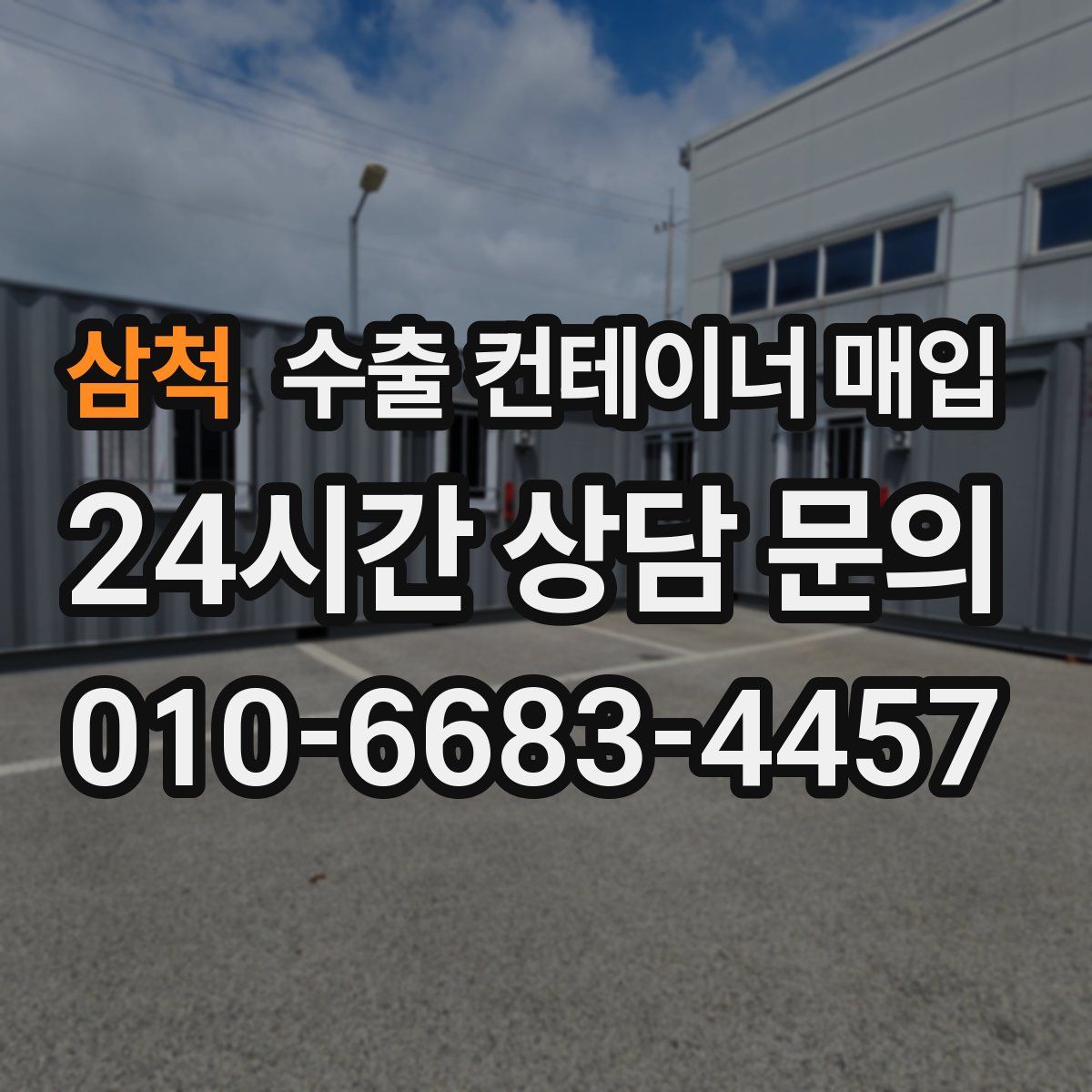 삼척 수출 컨테이너 매입