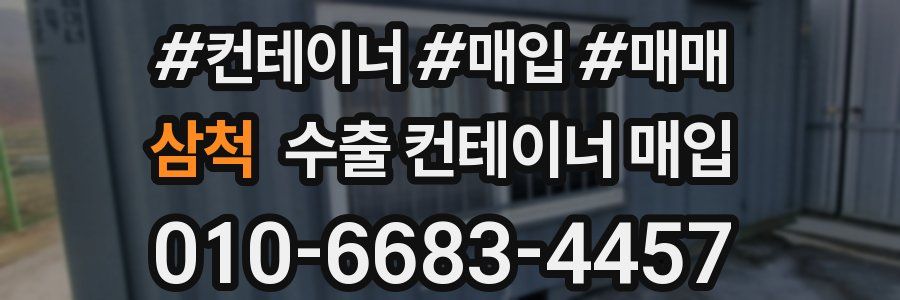 삼척 수출 컨테이너 매입