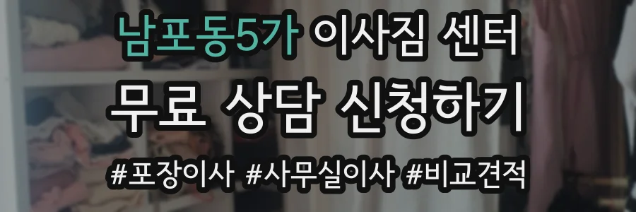 남포동5가 이사짐 센터