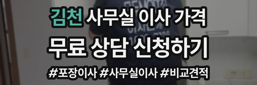 김천 사무실 이사 가격