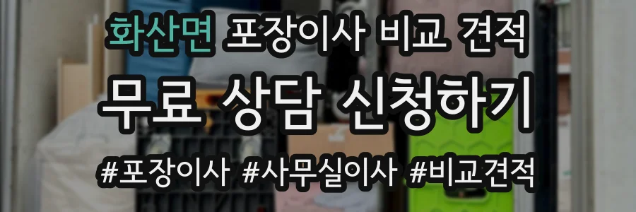 화산면 포장이사 비교 견적