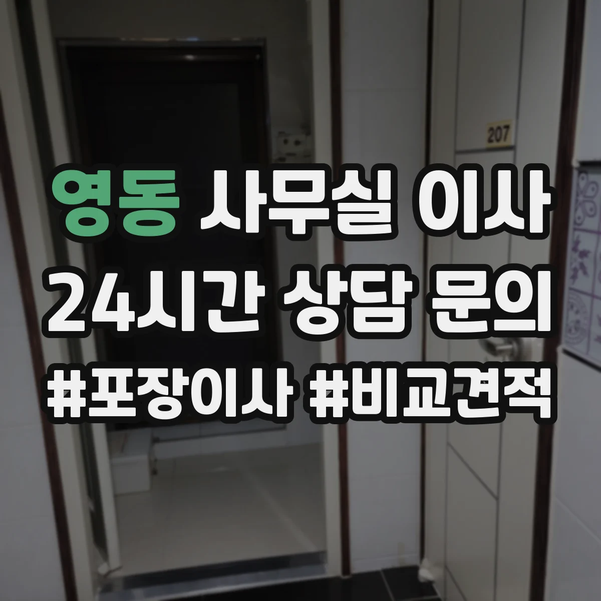 영동 사무실 이사