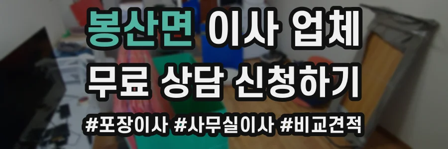 봉산면 이사 업체