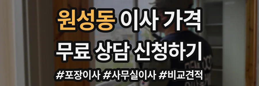 원성동 이사 가격