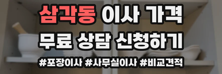 삼각동 이사 가격