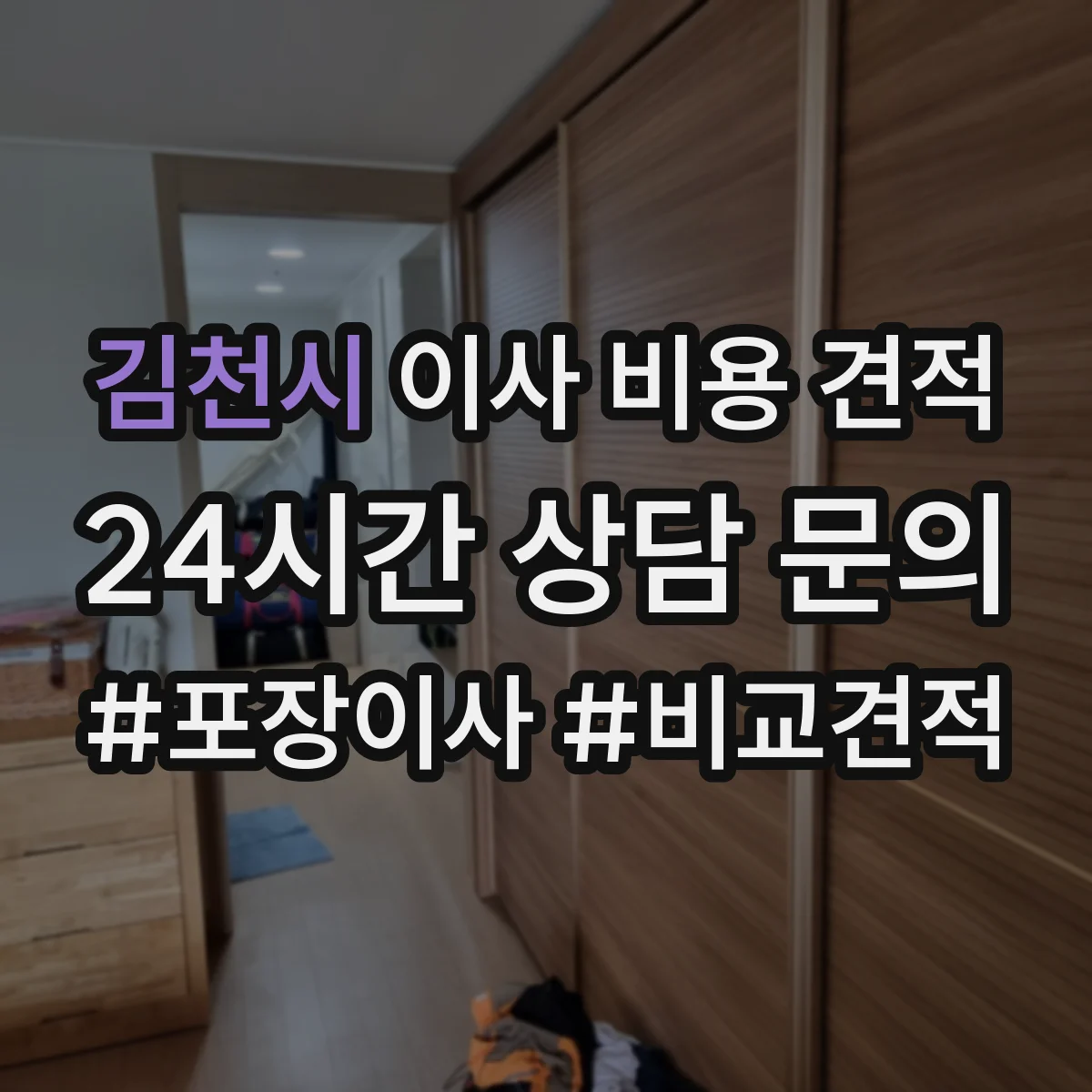 김천시 이사 비용 견적