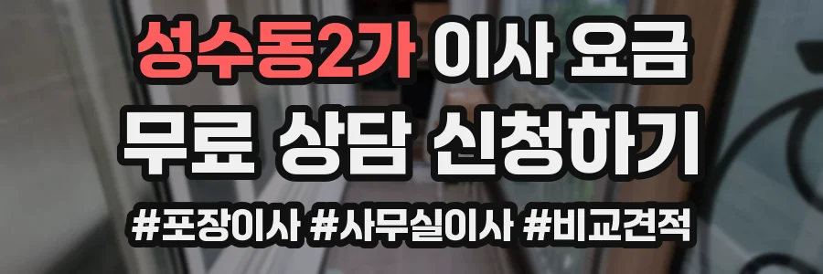 성수동2가 이사 요금