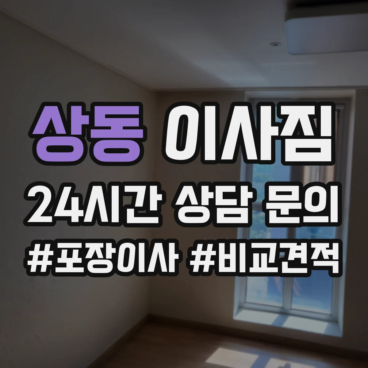 상동 이사짐