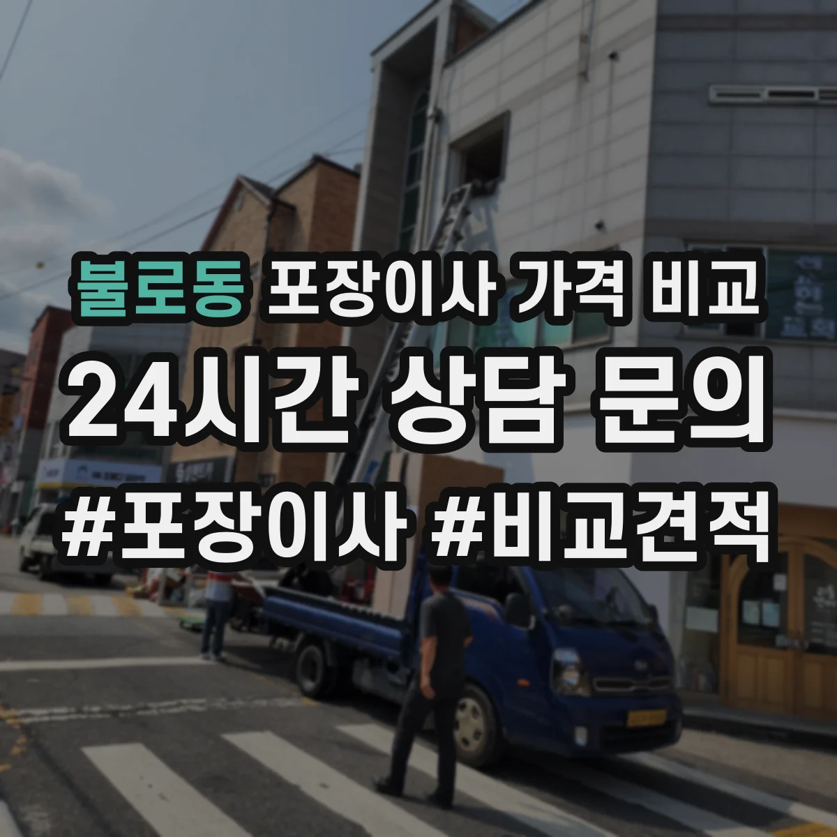불로동 포장이사 가격 비교