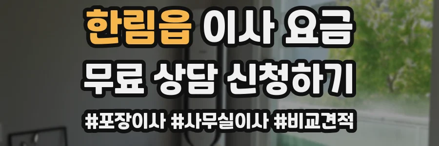 한림읍 이사 요금