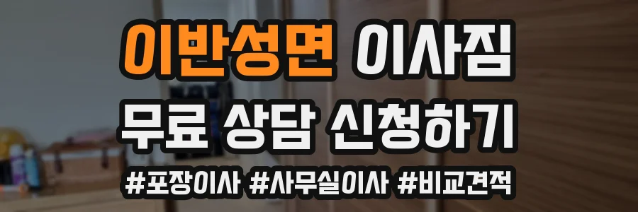 이반성면 이사짐