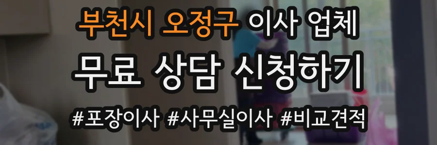 부천시 오정구 이사 업체