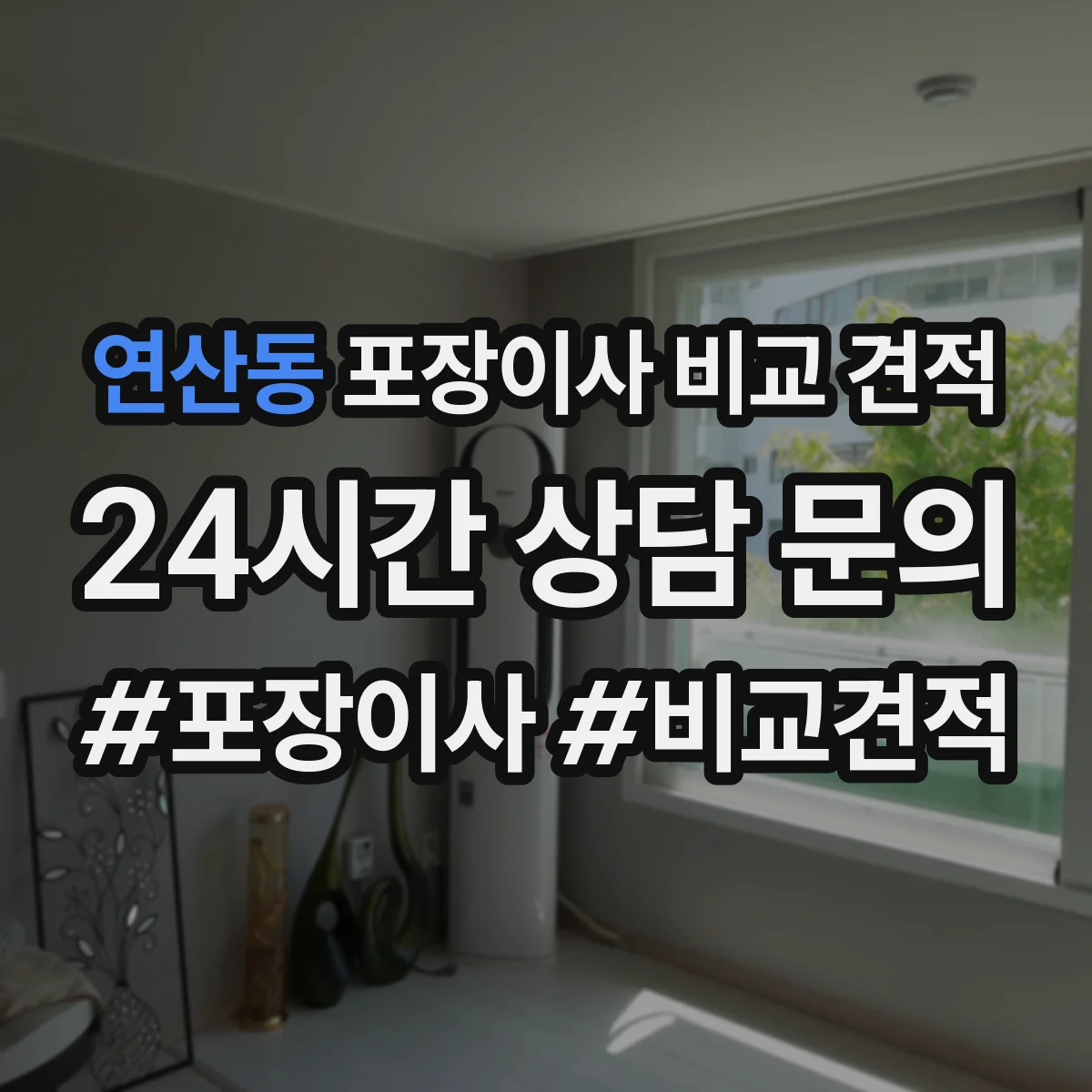 연산동 포장이사 비교 견적