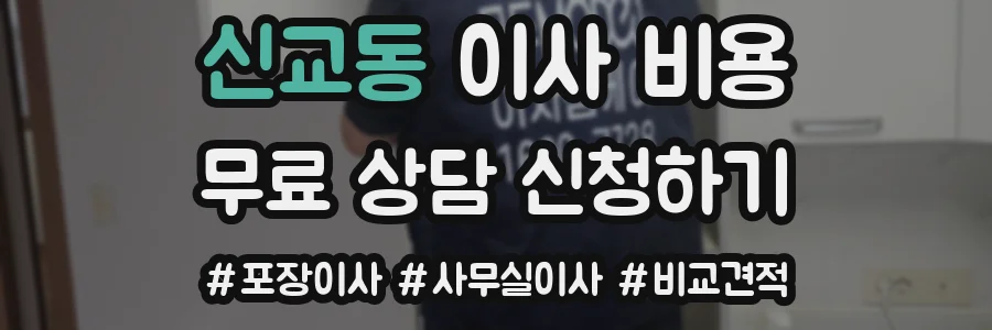 신교동 이사 비용