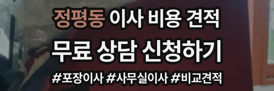 정평동 이사 비용 견적