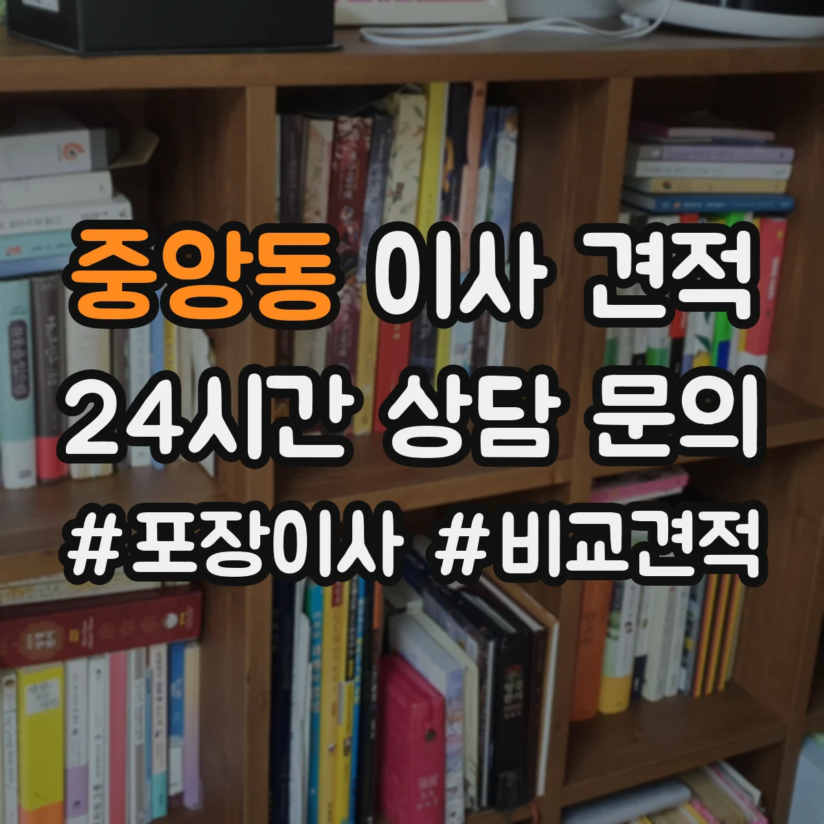 중앙동 이사 견적