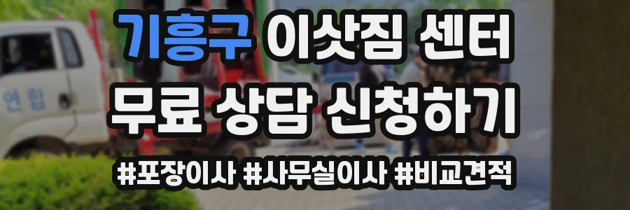 기흥구 이삿짐 센터