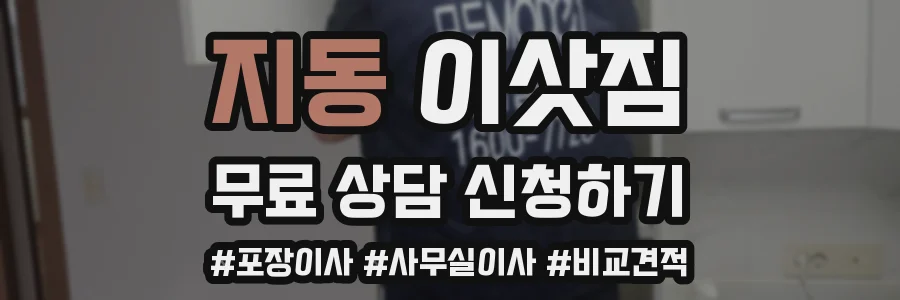 지동 이삿짐