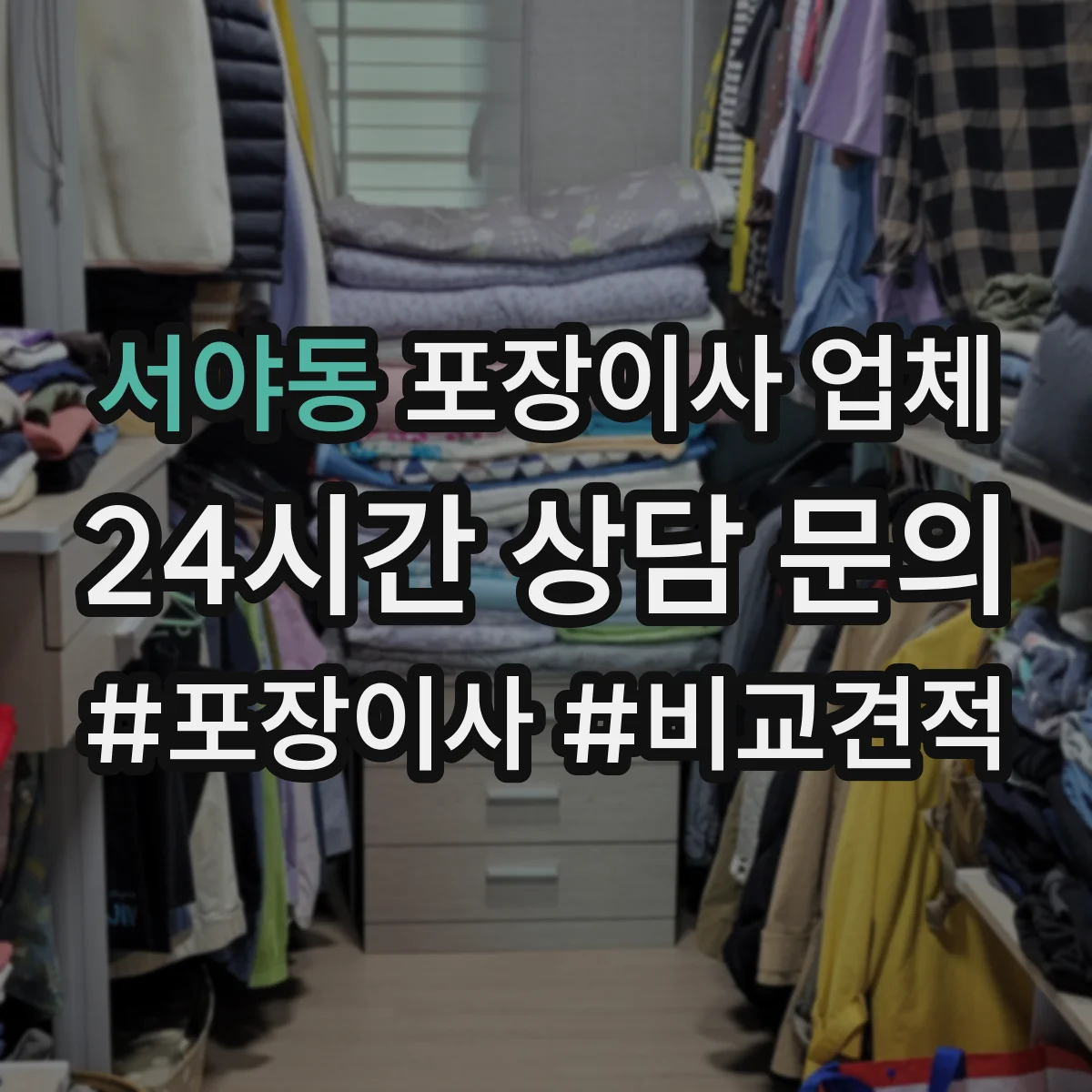 서야동 포장이사 업체