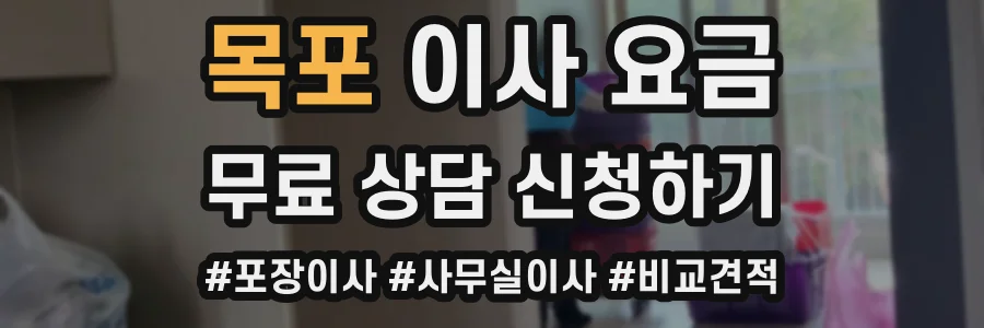 목포 이사 요금