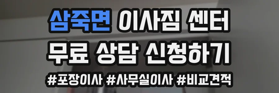 삼죽면 이사짐 센터
