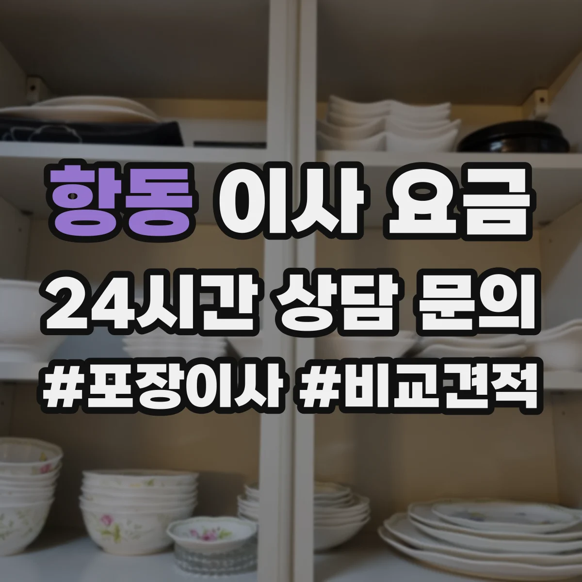 항동 이사 요금