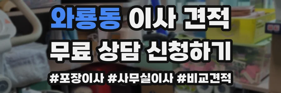 와룡동 이사 견적