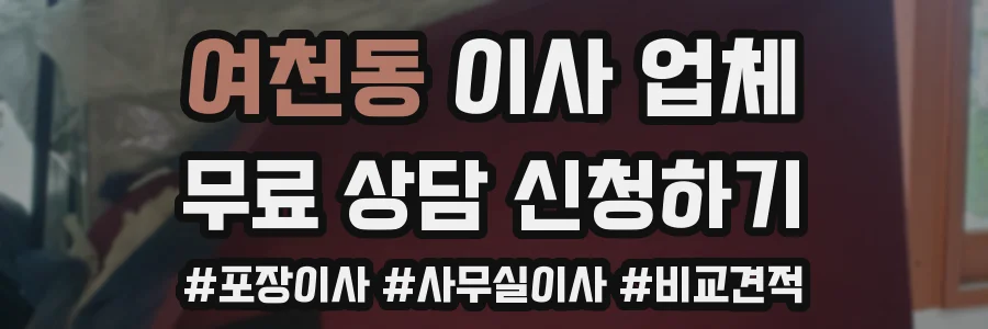 여천동 이사 업체