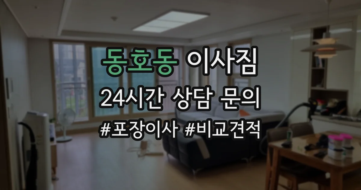 동호동 이사짐