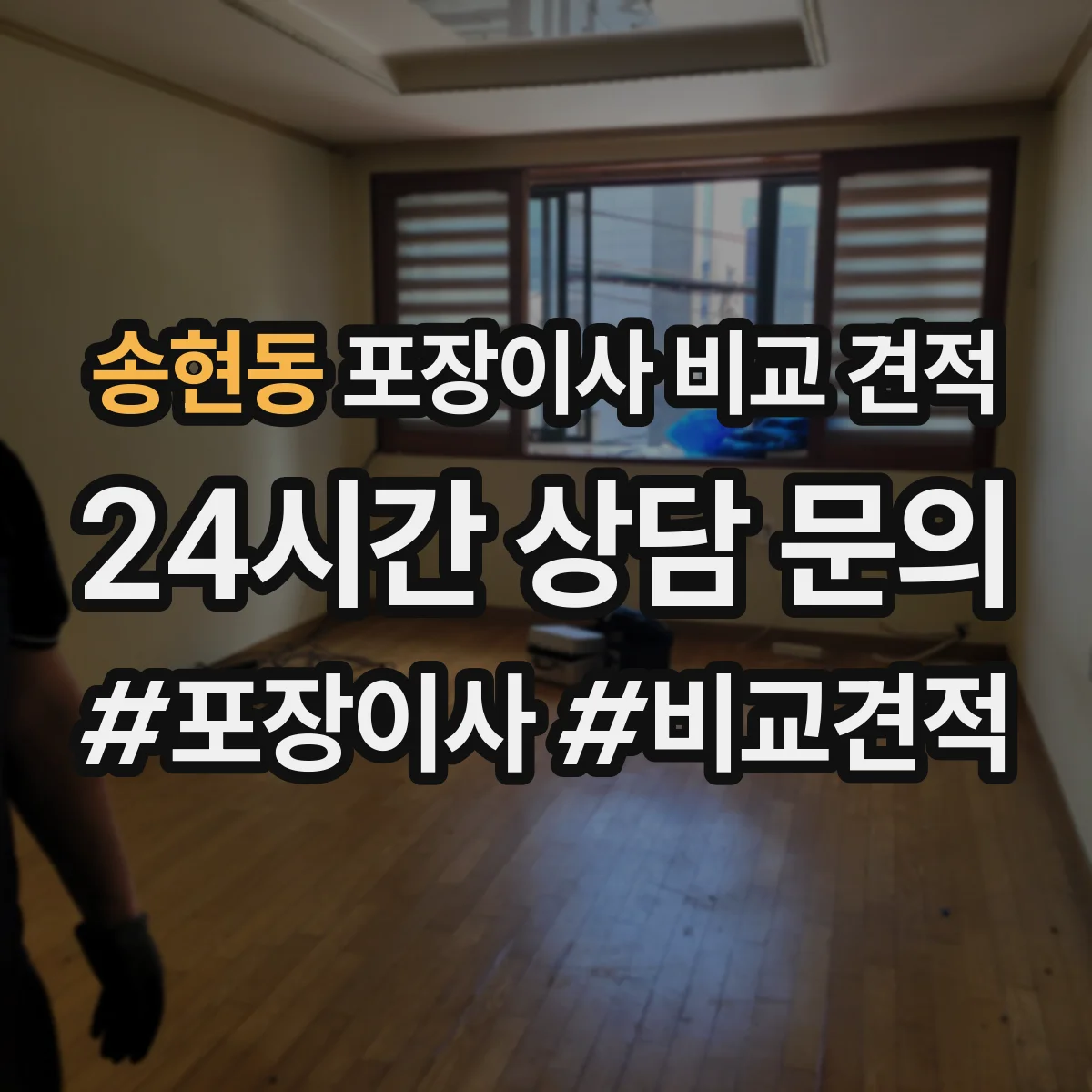 송현동 포장이사 비교 견적