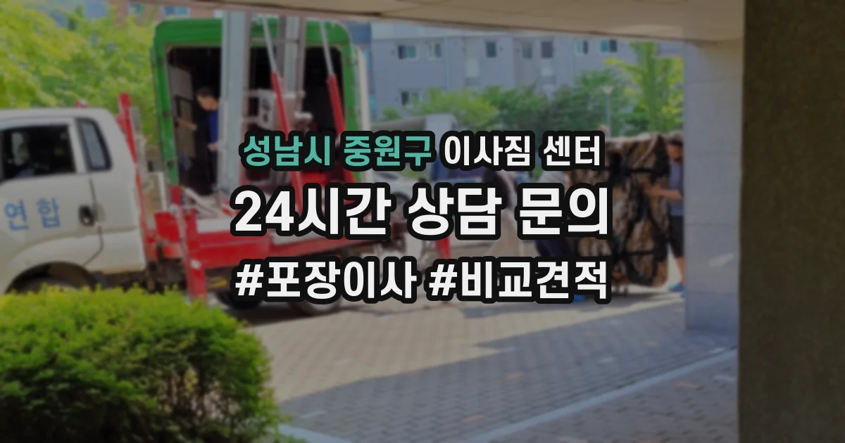 성남시 중원구 이사짐 센터