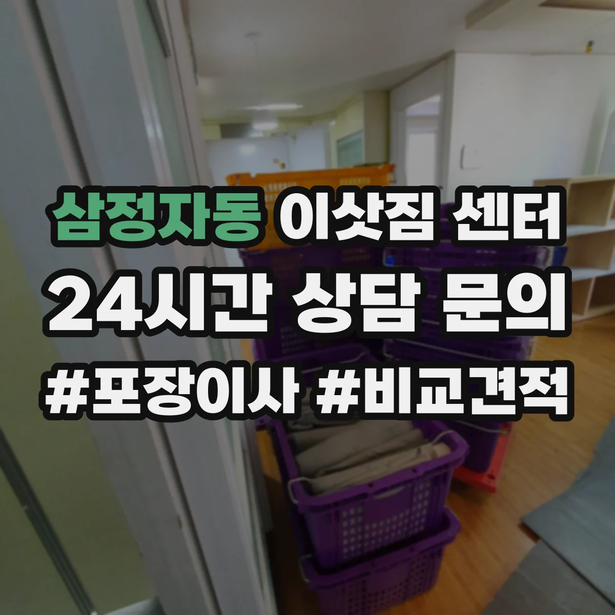 삼정자동 이삿짐 센터