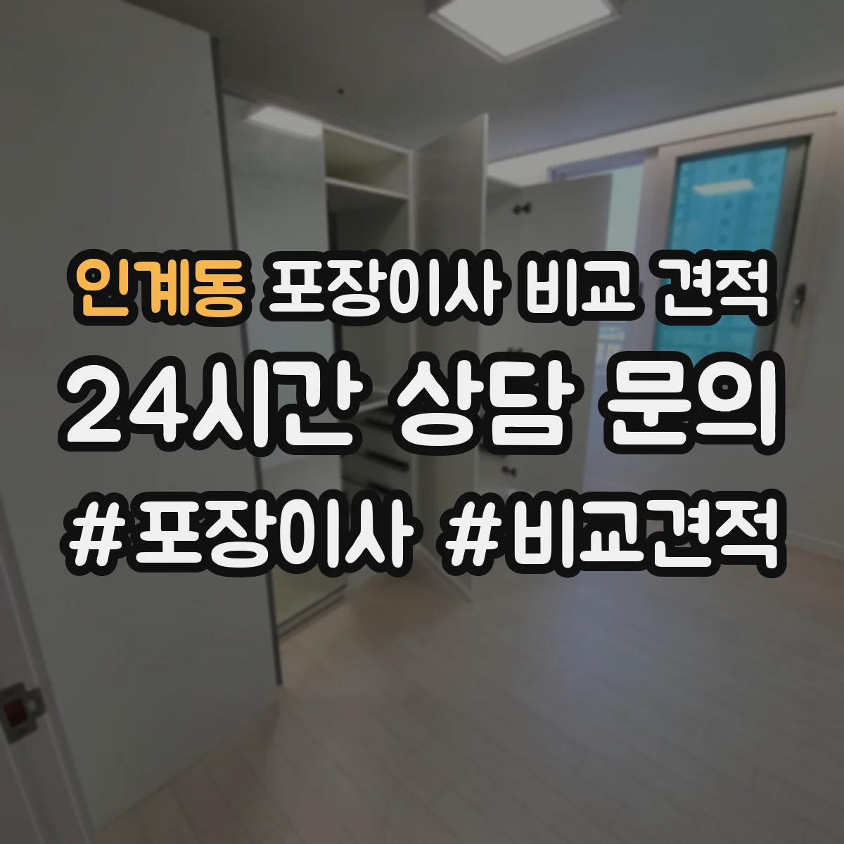 인계동 포장이사 비교 견적