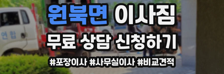 원북면 이사짐