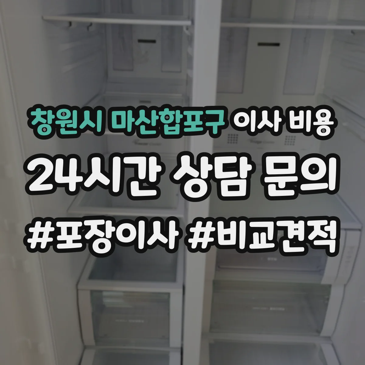 창원시 마산합포구 이사 비용