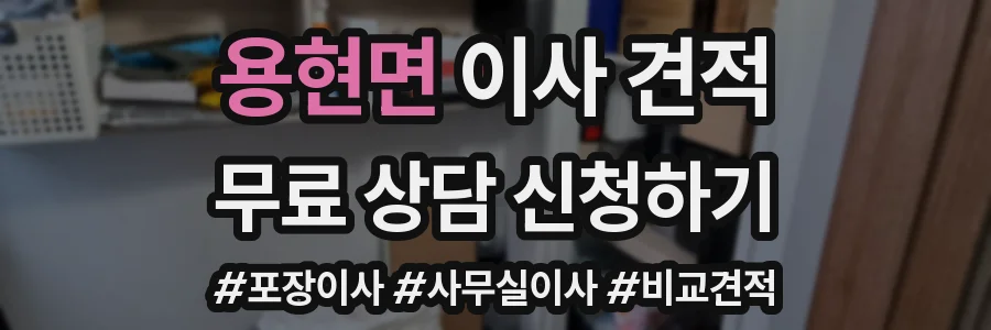 용현면 이사 견적