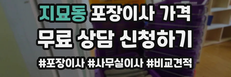 지묘동 포장이사 가격