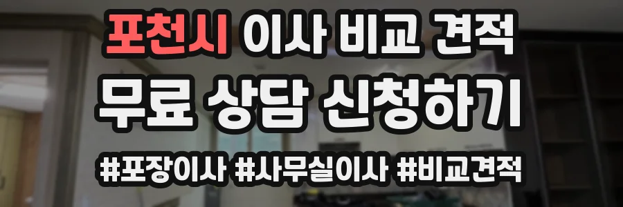 포천시 이사 비교 견적