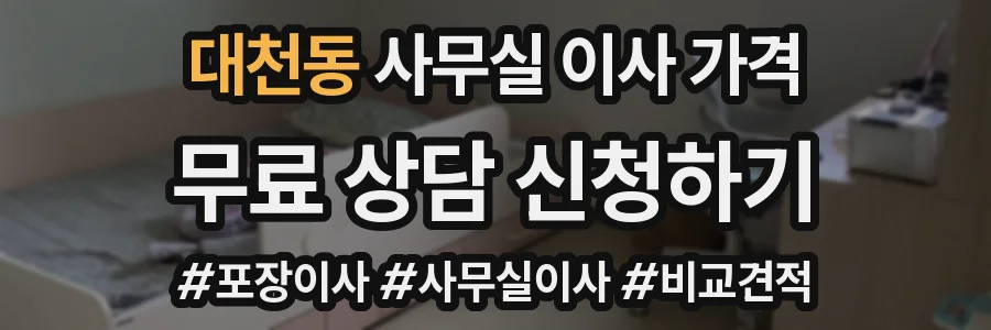 대천동 사무실 이사 가격