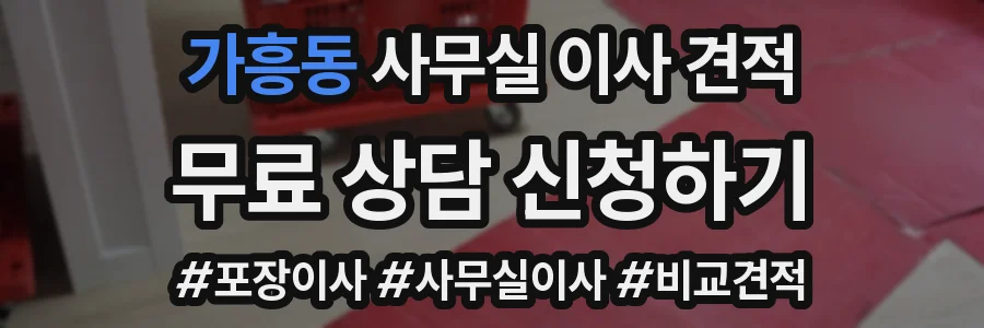 가흥동 사무실 이사 견적