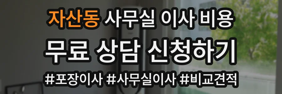 자산동 사무실 이사 비용
