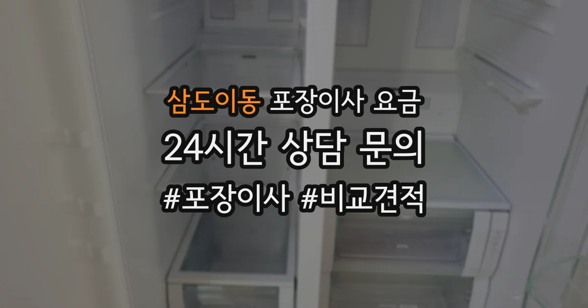 삼도이동 포장이사 요금