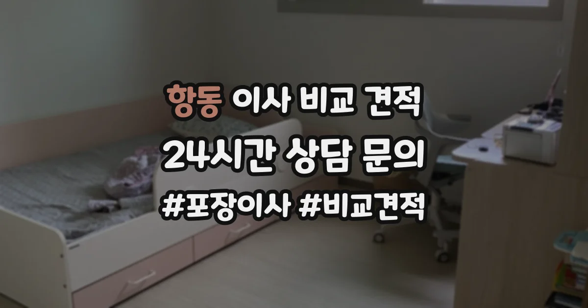 항동 이사 비교 견적