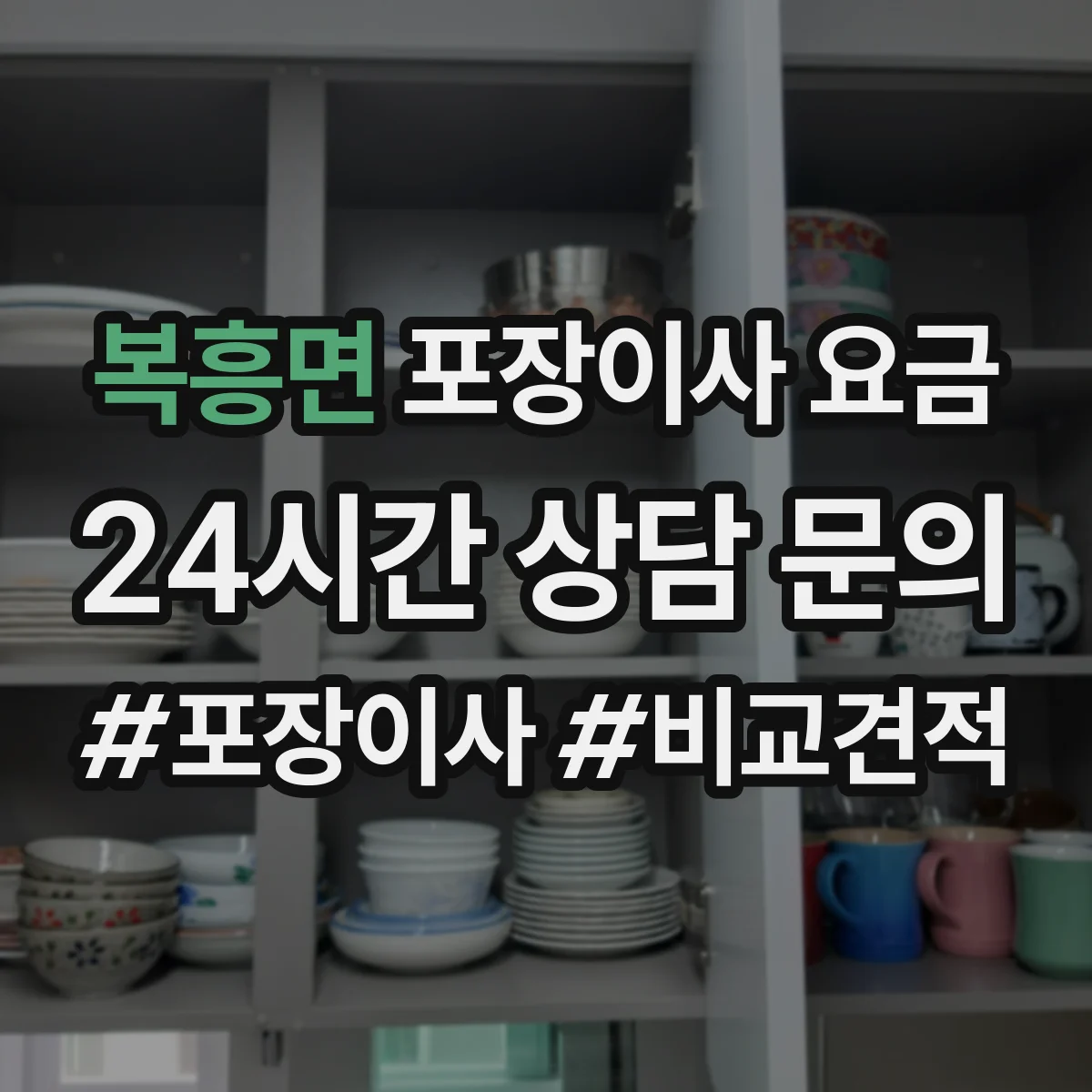 복흥면 포장이사 요금