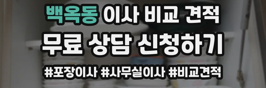 백옥동 이사 비교 견적
