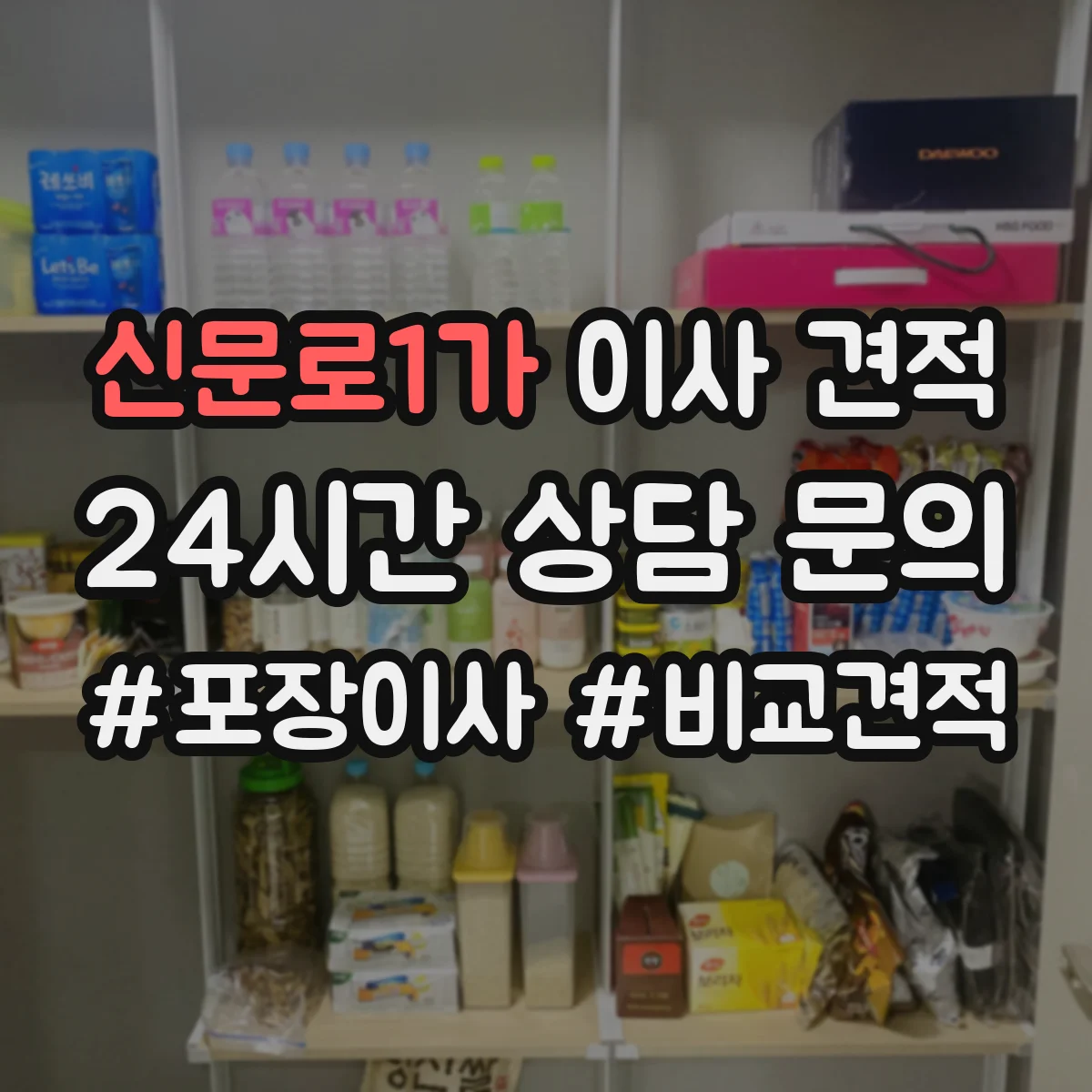 신문로1가 이사 견적