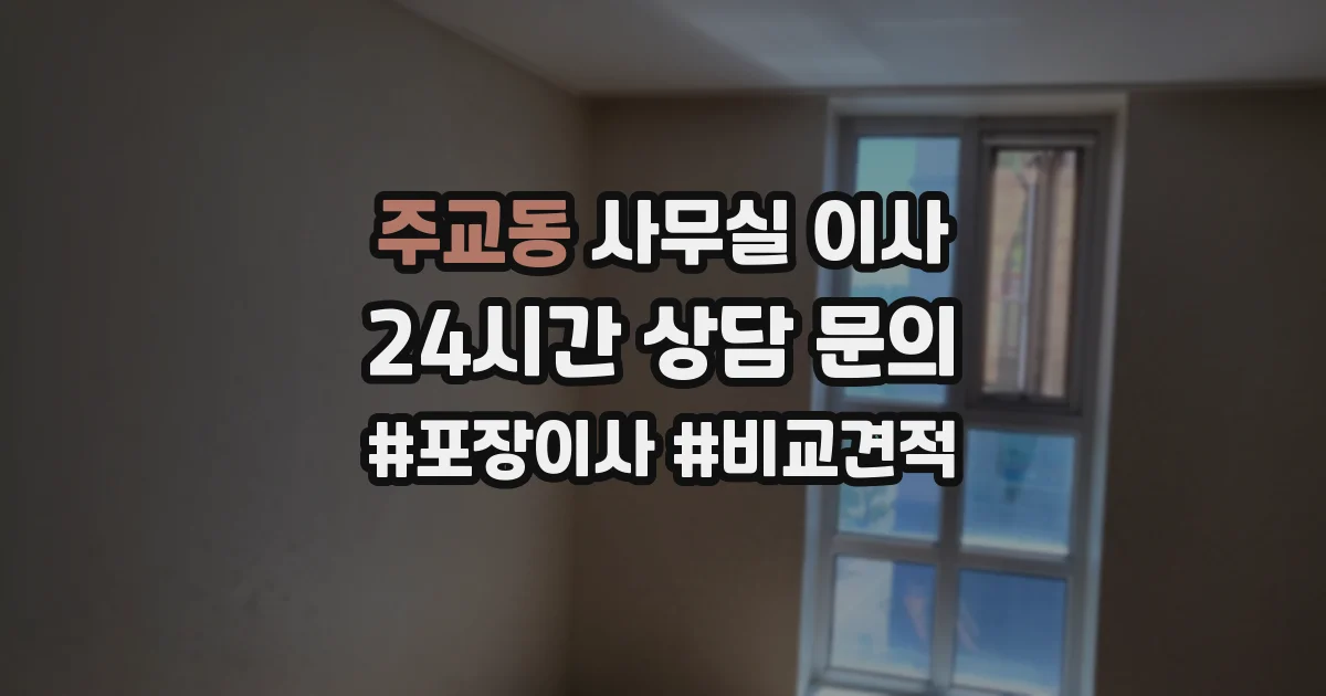 주교동 사무실 이사
